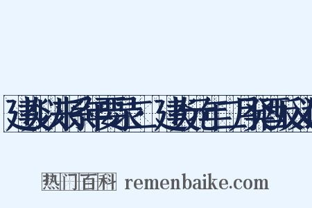 建炎以来系年要录二·建炎元年二月癸酉反义词是什么意思的图片